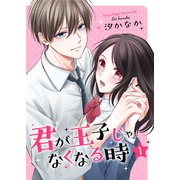 君が王子じゃなくなる時【合冊版】 1（Colorful！） [電子書籍]