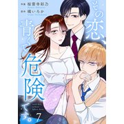 その恋、青くて 危険です。 7巻（Colorful！） [電子書籍]