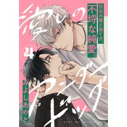 愛しのアンダードッグ（4）（アメイロ） [電子書籍]