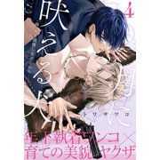 月に吠える犬（4）（アメイロ） [電子書籍]