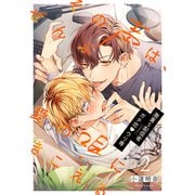 その声は、ぜんぶ愛の唄にきこえる（2）（アメイロ） [電子書籍]