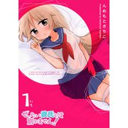 ぜったい彼氏とは別れません！（1）（GANMA！） [電子書籍]