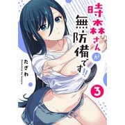 時森さんが無防備です！！（3）（GANMA！） [電子書籍]