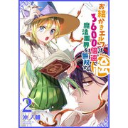 お絵かきエルフは3600倍速で魔法業界を無双する（2）（GANMA！） [電子書籍]