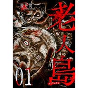 老人島（1）（GANMA！） [電子書籍]