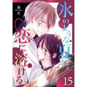 氷のような夏は恋に溶ける【単話版】（15）（GANMA！） [電子書籍]