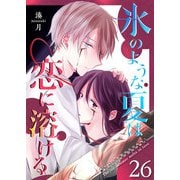 氷のような夏は恋に溶ける【単話版】（26）（GANMA！） [電子書籍]