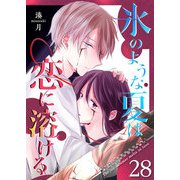 氷のような夏は恋に溶ける【単話版】（28）（GANMA！） [電子書籍]
