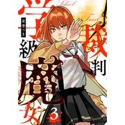 学級魔女裁判（3）（GANMA！） [電子書籍]
