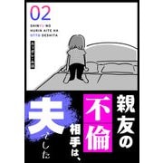 親友の不倫相手は、夫でした（2）（GANMA！） [電子書籍]