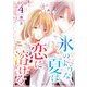 氷のような夏は恋に溶ける（4）（GANMA！） [電子書籍]
