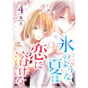 氷のような夏は恋に溶ける（4）（GANMA！） [電子書籍]