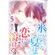 氷のような夏は恋に溶ける（5）（GANMA！） [電子書籍]