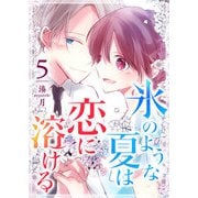 氷のような夏は恋に溶ける（5）（GANMA！） [電子書籍]