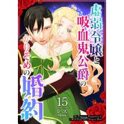 虚弱令嬢と吸血鬼公爵のかりそめの婚約【単話版】（15）（GANMA！） [電子書籍]