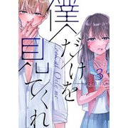 僕だけを見てくれ（3）（GANMA！） [電子書籍]