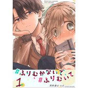＃ふりむかないで＃ふりむいて（1）（GANMA！） [電子書籍]