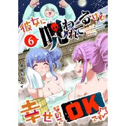 彼女に呪われてるけど幸せなのでOKです☆（6）（GANMA！） [電子書籍]