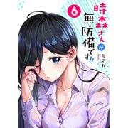 時森さんが無防備です！！【単話版】（6）（GANMA！） [電子書籍]