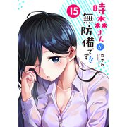 時森さんが無防備です！！【単話版】（15）（GANMA！） [電子書籍]
