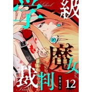 学級魔女裁判【単話版】（12）（GANMA！） [電子書籍]