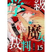 学級魔女裁判【単話版】（15）（GANMA！） [電子書籍]