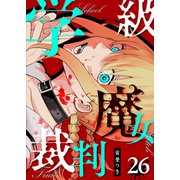 学級魔女裁判【単話版】（26）（GANMA！） [電子書籍]