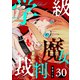 学級魔女裁判【単話版】（30）（GANMA！） [電子書籍]