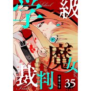 学級魔女裁判【単話版】（35）（GANMA！） [電子書籍]