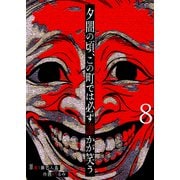 夕闇の頃、この町では必ず誰かが笑う【単話版】（8）（GANMA！） [電子書籍]