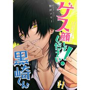 ゲス顔してください！黒崎くん【単話版】（11）（GANMA！） [電子書籍]