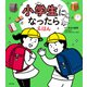 小学生になったらえほん（ポプラ社） [電子書籍]