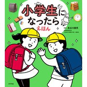 小学生になったらえほん（ポプラ社） [電子書籍]