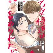 乙女極道は責められたい 単行本【電子版限定描き下ろし短編付き】（光彩書房） [電子書籍]