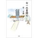 女一代奮闘記（文芸社） [電子書籍]