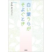 白い葉うらがそよぐとき（文芸社） [電子書籍]
