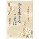 今を生きることば 菜根譚の心を書く（文芸社） [電子書籍]
