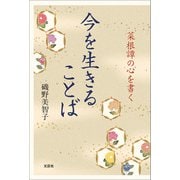 今を生きることば 菜根譚の心を書く（文芸社） [電子書籍]