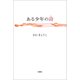 ある少年の詩（文芸社） [電子書籍]