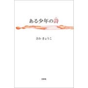 ある少年の詩（文芸社） [電子書籍]