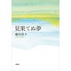 見果てぬ夢（文芸社） [電子書籍]