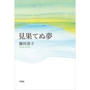 見果てぬ夢（文芸社） [電子書籍]