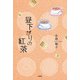 昼下がりの紅茶（文芸社） [電子書籍]
