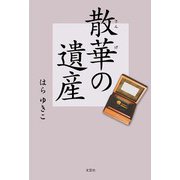散華の遺産（文芸社） [電子書籍]