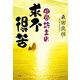 田舎坊主の求不得苦（文芸社） [電子書籍]
