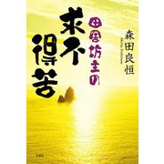 田舎坊主の求不得苦（文芸社） [電子書籍]
