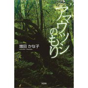 アマウツシのもり（文芸社） [電子書籍]