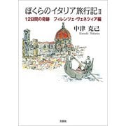 ぼくらのイタリア旅行記II 12日間の奇跡 フィレンツェ・ヴェネツィア編（文芸社） [電子書籍]