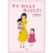 ママ、わたしも だっこして！（文芸社） [電子書籍]