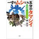 一寸のムシにも五分のタマシイ 日本を捨てて初めて分かる、日本の価値（文芸社） [電子書籍]